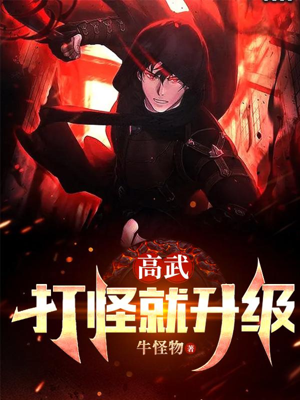 高武打怪就升级 TXT