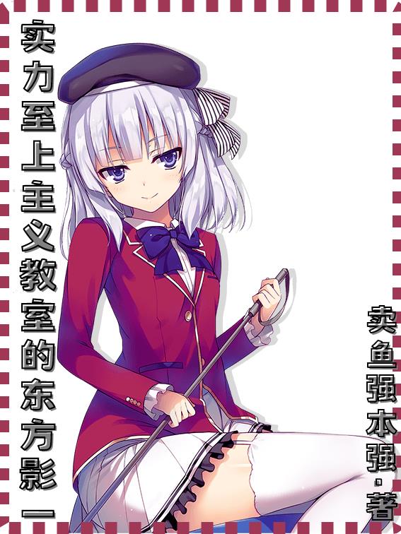 实力至上主义教室动画对应
