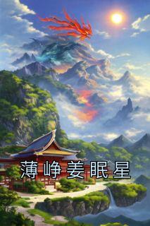 薄姜薄昀深免费阅读抖音