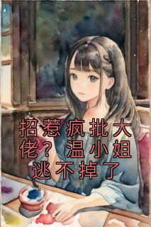 招惹温泽全文阅读
