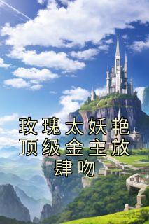 棠青凝傅承泽免费阅读