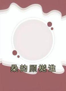 女主叫顾桑榆