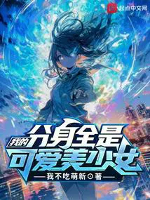 我的分身全是可爱美少女在线阅读