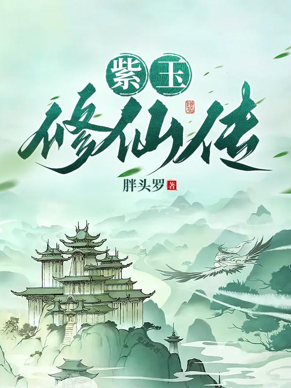 紫玉全文阅读