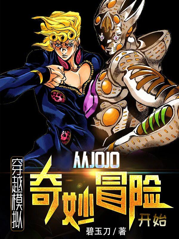 主角穿越jojo的