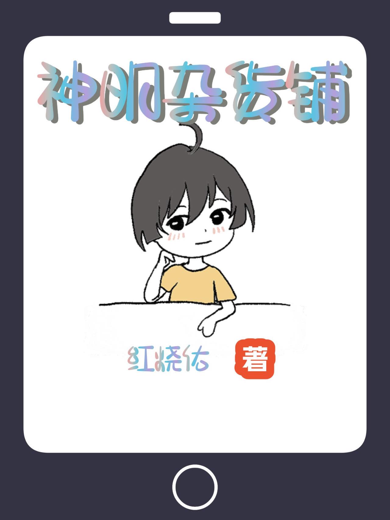用杂货铺伪装神明