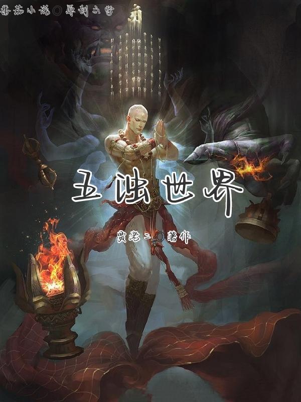 五浊世界佛教解释