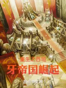 重生之西班牙帝国崛起篱笆好文学