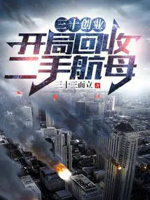 三十创业开局回收二手航母(1-615)