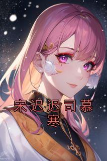 宋迟迟司慕寒最后在一起了吗