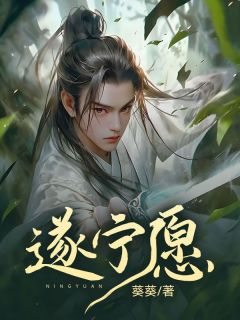 遂宁愿全文免费阅读最新章节