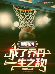 回到84成了乔丹一生之敌 无错版