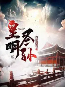 皇明圣孙 点评 西湖遇雨