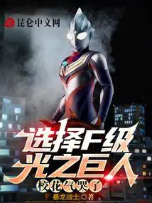 选择f级光之巨人校花气哭了TXT