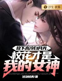 放下高冷白月光校花才是我的女神免费阅读