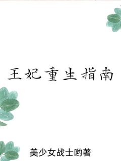 王妃重生的逆袭日常