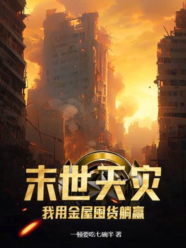 我用金屋囤货躺赢全文免费阅读