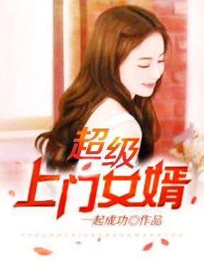 超级上门女婿完整版全文免费阅读