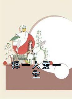 择一人爱一生歌曲原唱