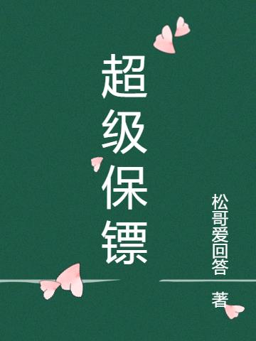 私人保镖