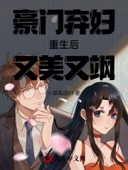 重生豪门弃妇狠猖狂全文阅读