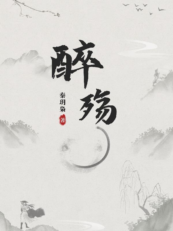 醉殇gl