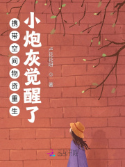 携带空间物资重生小炮灰觉醒了侍清欢