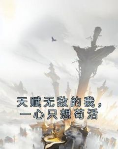 天赋无敌的我一心只想苟活笔趣阁无弹窗