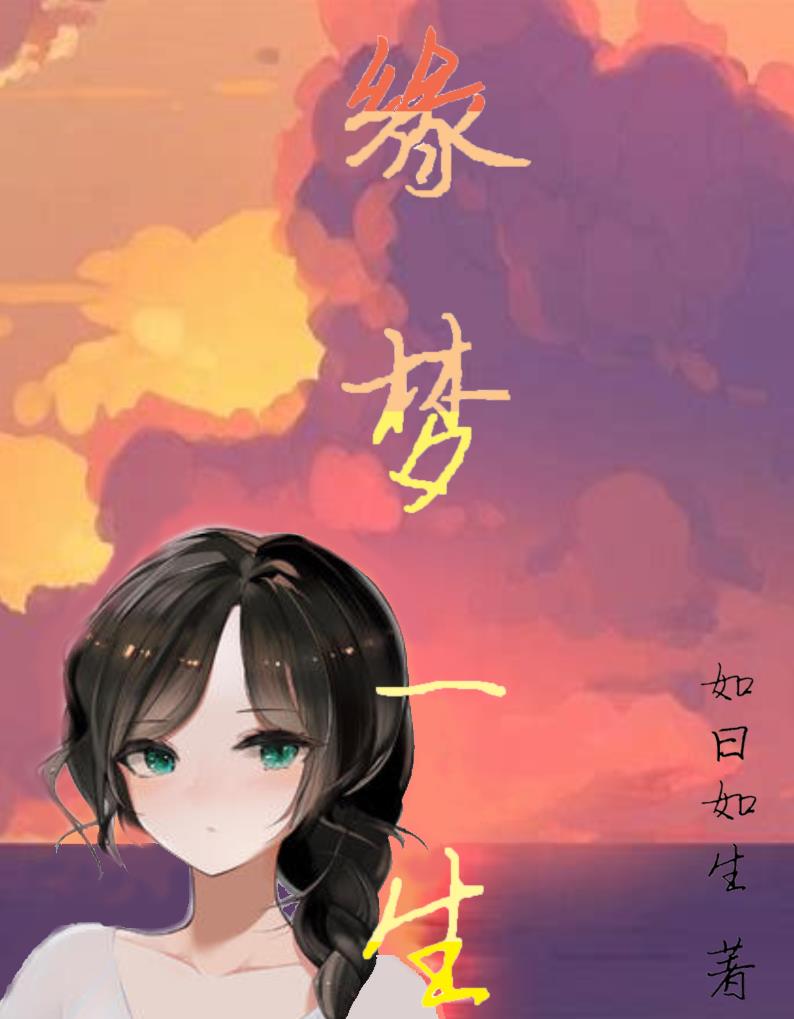 缘梦一生任务奖励有哪些