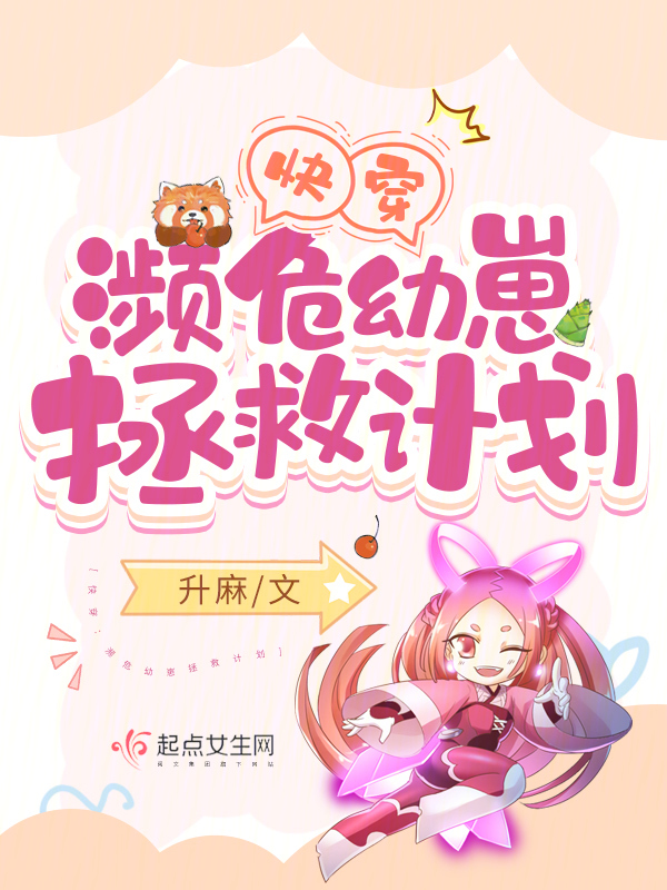 快穿濒危幼崽拯救计划百度