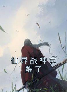 仙界无敌战神笔趣阁