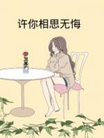 许你相思入骨