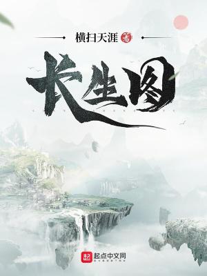 长生图 丁卯元君也