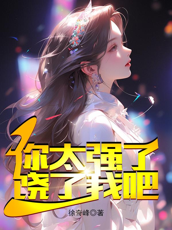 饶了我吧阅读