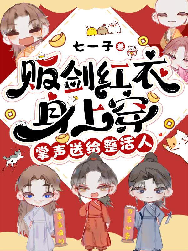 掌声送给整活人 七一子