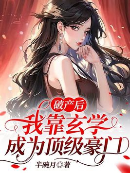 破产后我靠玄学成为顶级豪门短剧