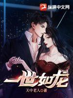 一世如龙 最新章节 无弹窗