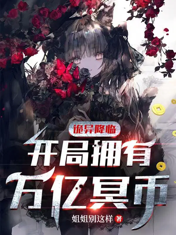 开局拥有万亿冥币陈木女诡漫画