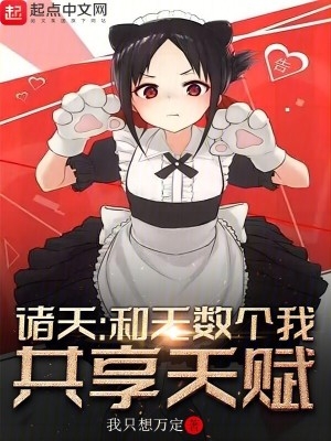 诸天和无数个我共享天赋篱笆好