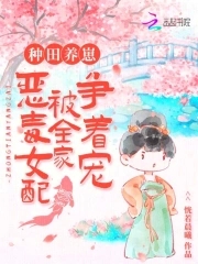 种田养崽恶毒女配被全家争着宠有声书