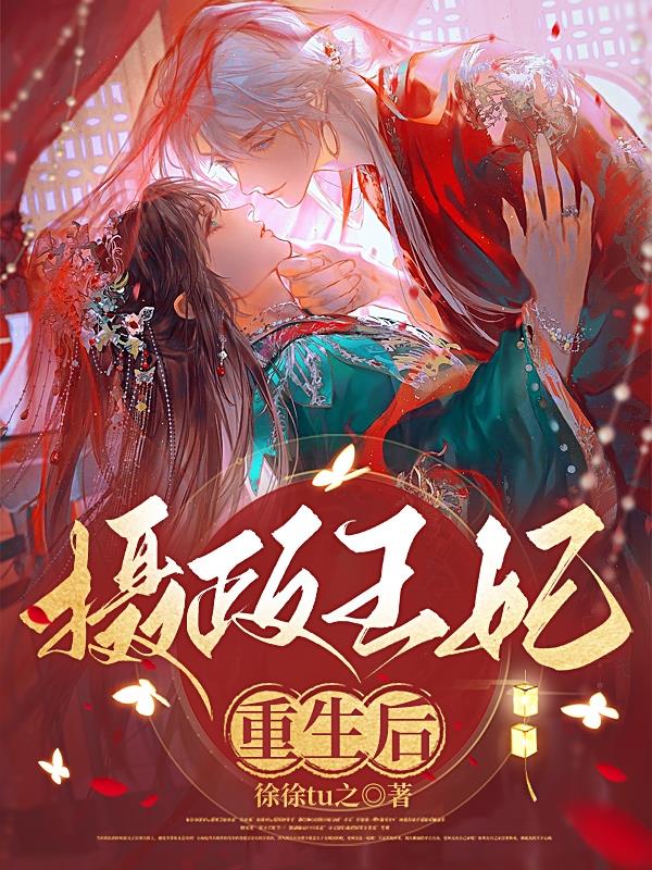 摄政王的重生