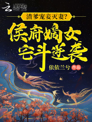 渣爹宠妾灭妻?侯府嫡女宅斗逆袭 依依兰兮