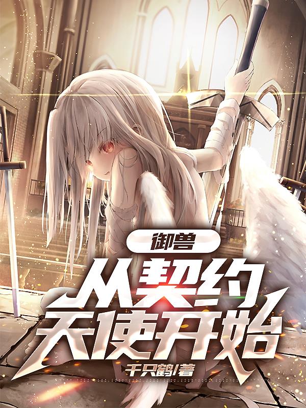 从契约天使开始作者千只鹤