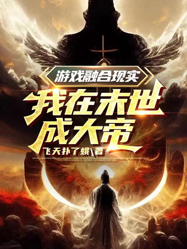 在末世玩游戏就能变强