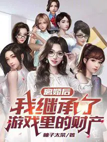 我继承了游戏里的财产无错版
