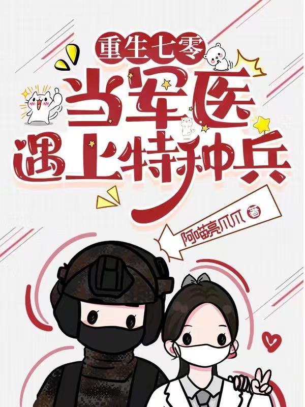 重生七零当军医遇上特种兵TXT