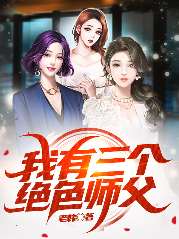 我有三个绝色师父结局