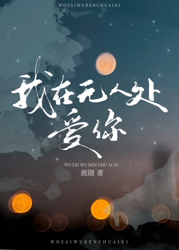 我在无人处爱你百度