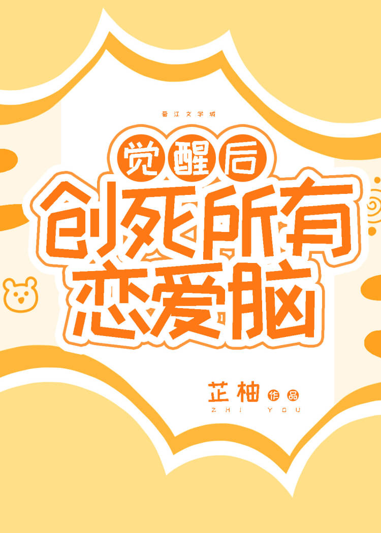 觉醒后创死所有恋爱脑TXT