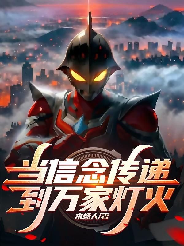 当信念传递到万家灯火 木杨人